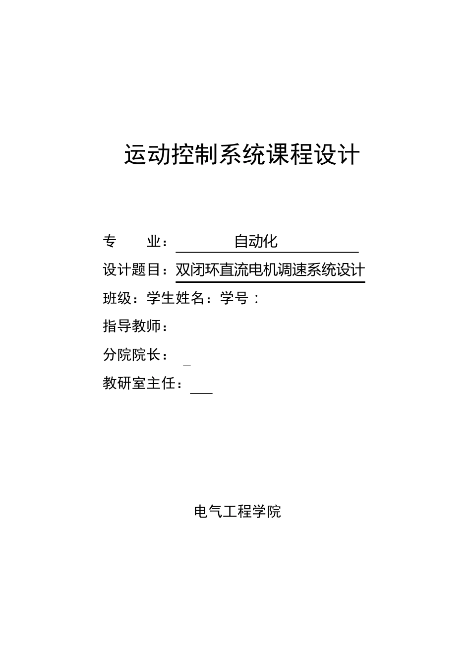 双闭环直流电机调速系统设计报告_第1页