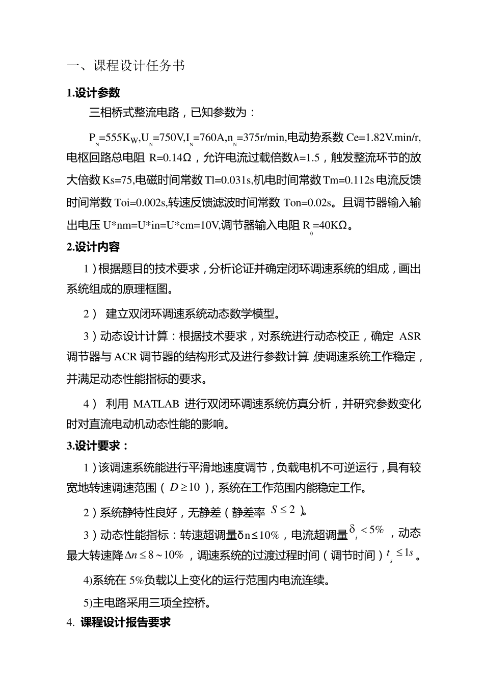 双闭环直流电机调速系统设计报告_第2页