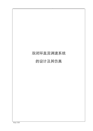 双闭环直流调速系统(课程设计)
