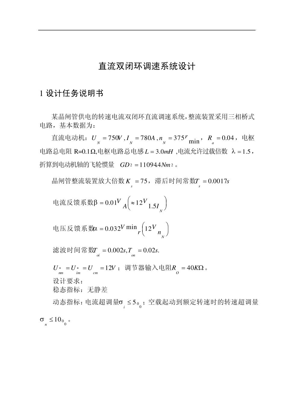 双闭环直流调速系统_第1页