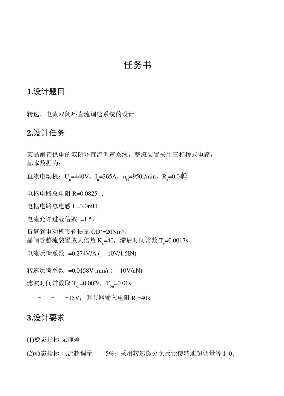 双闭环直流调速系统的课程设计(MATLAB仿真)_第1页