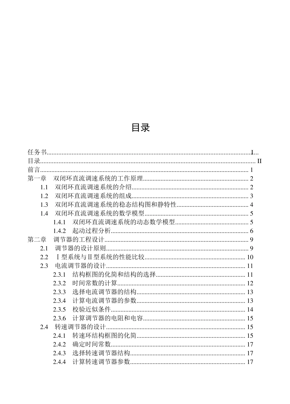双闭环直流调速系统的课程设计(MATLAB仿真)_第2页