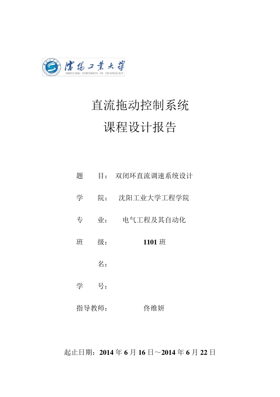 双闭环直流调速系统课程设计._第1页