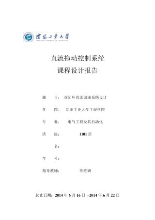 双闭环直流调速系统课程设计.