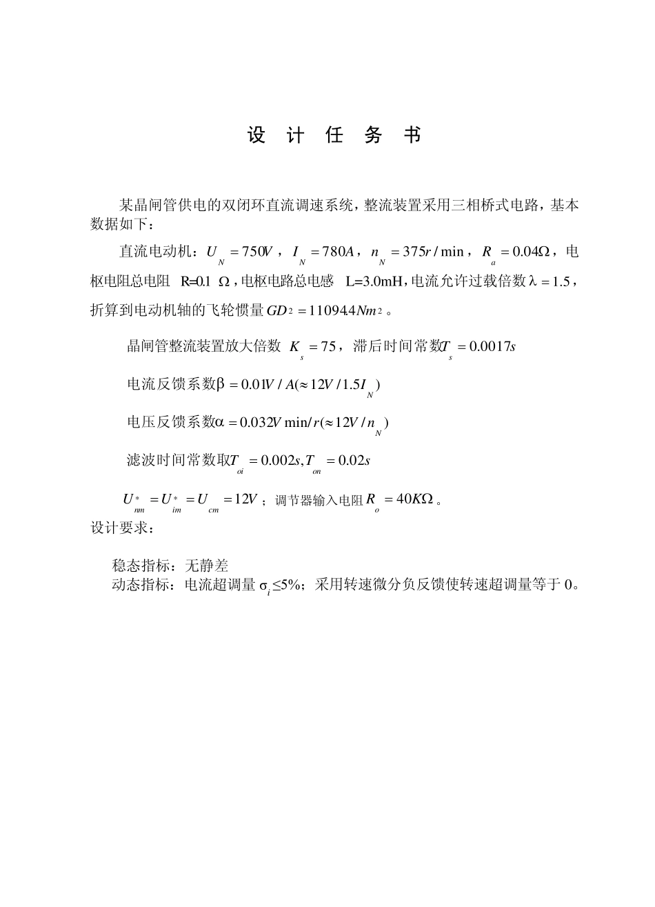 双闭环直流调速系统课程设计_第1页