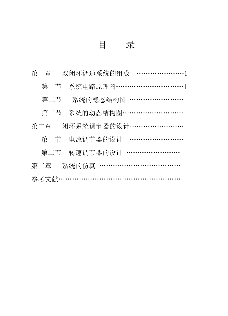 双闭环直流调速系统课程设计_第2页