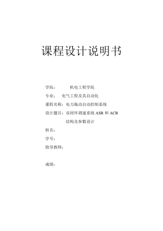 双闭环调速系统ASR和ACR