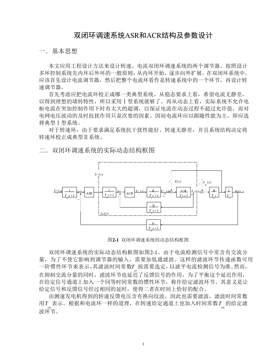 双闭环调速系统ASR和ACR结构及参数设计_第2页