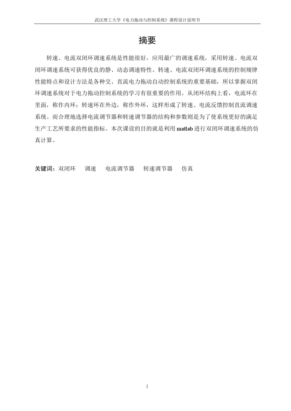 双闭环调速系统设计_第1页