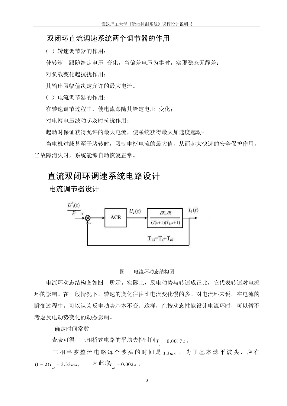 双闭环调速系统调节器设计_第3页