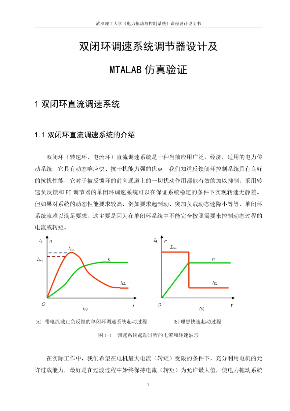 双闭环调速系统调节器设计及matlab仿真_第2页