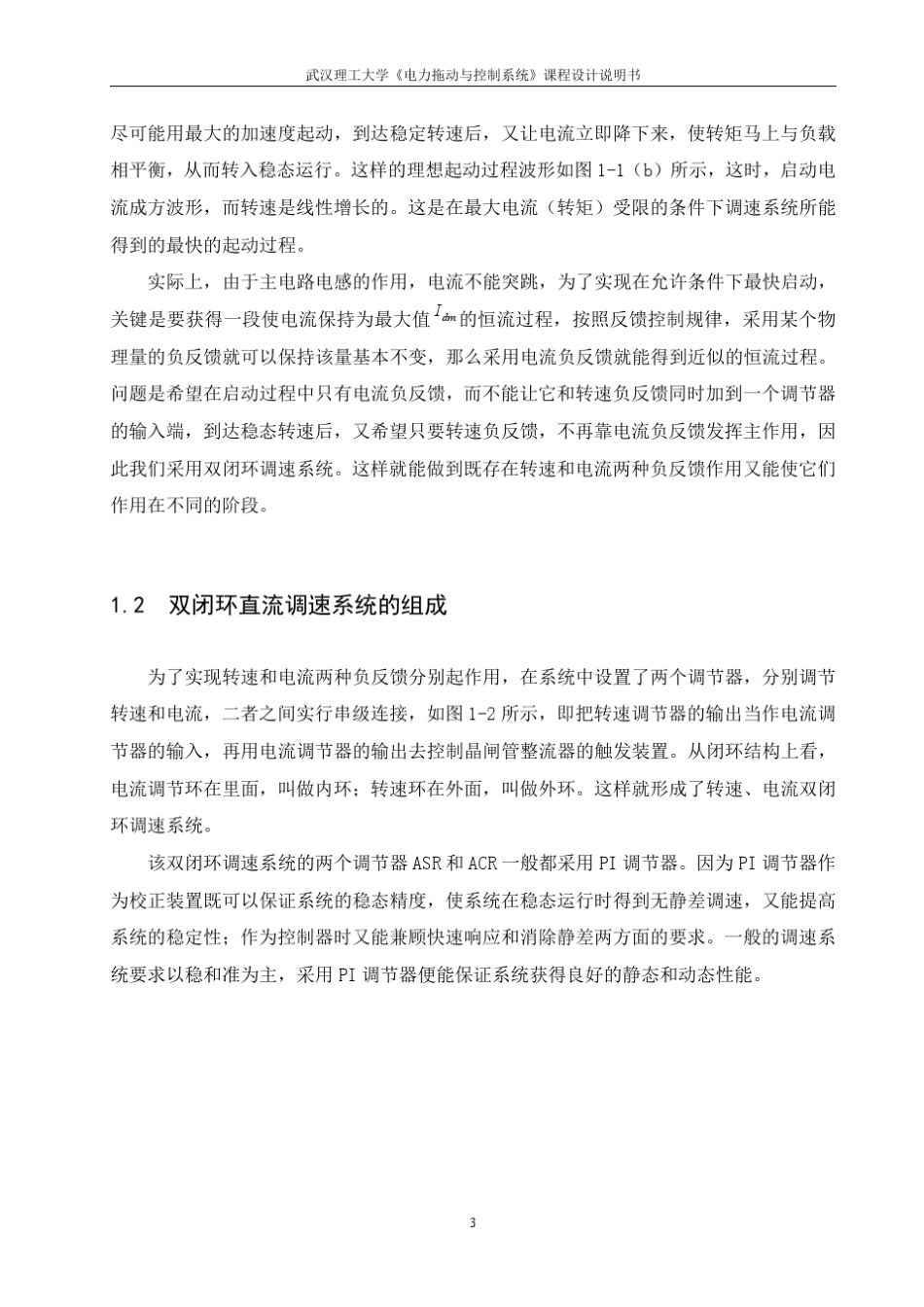 双闭环调速系统调节器设计及matlab仿真_第3页