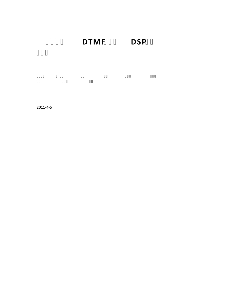 双音多频DTMF技术在DSP系统的实现_第1页
