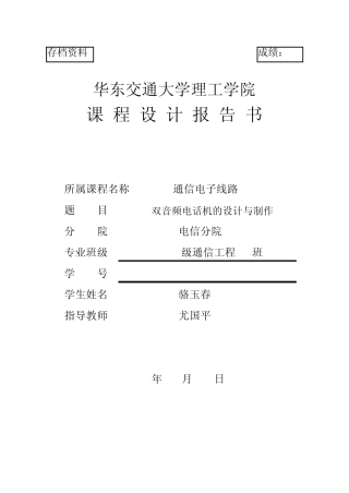 双音频电话机的设计与制作(自己做的,自己焊接的实物,很好的一个课设报告)