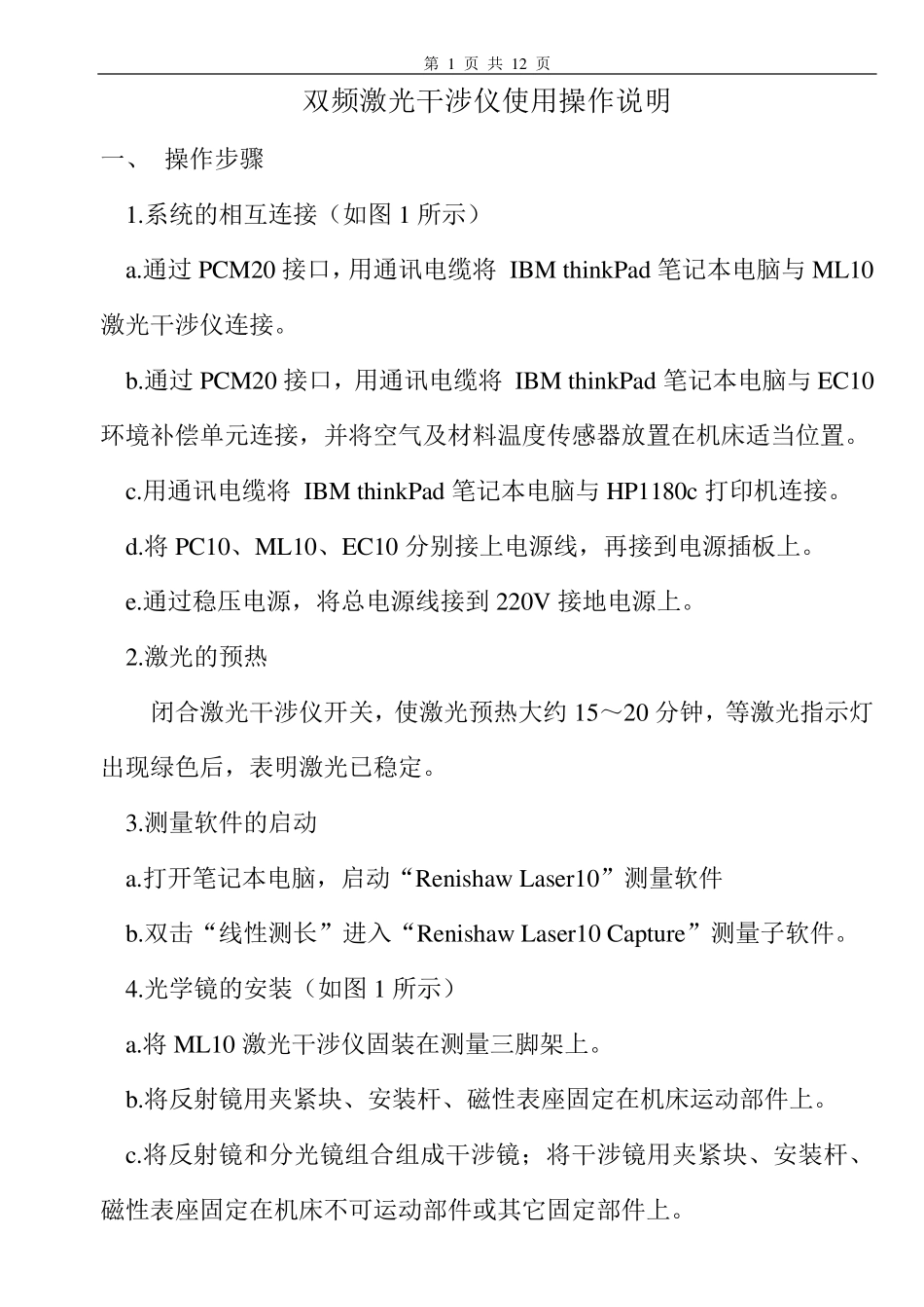 双频激光干涉使用仪操作说明_第1页