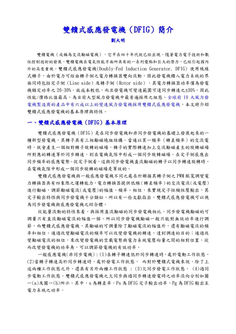 双馈式感应发电机(DFIG)简介_第1页