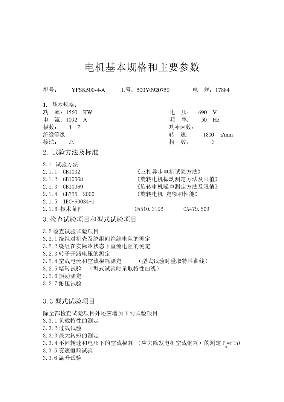 双馈式风力发电机试验方案_第2页