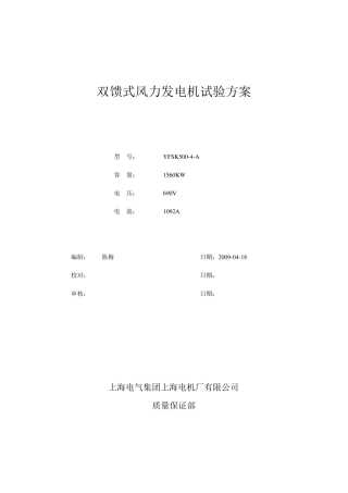 双馈式风力发电机试验方案