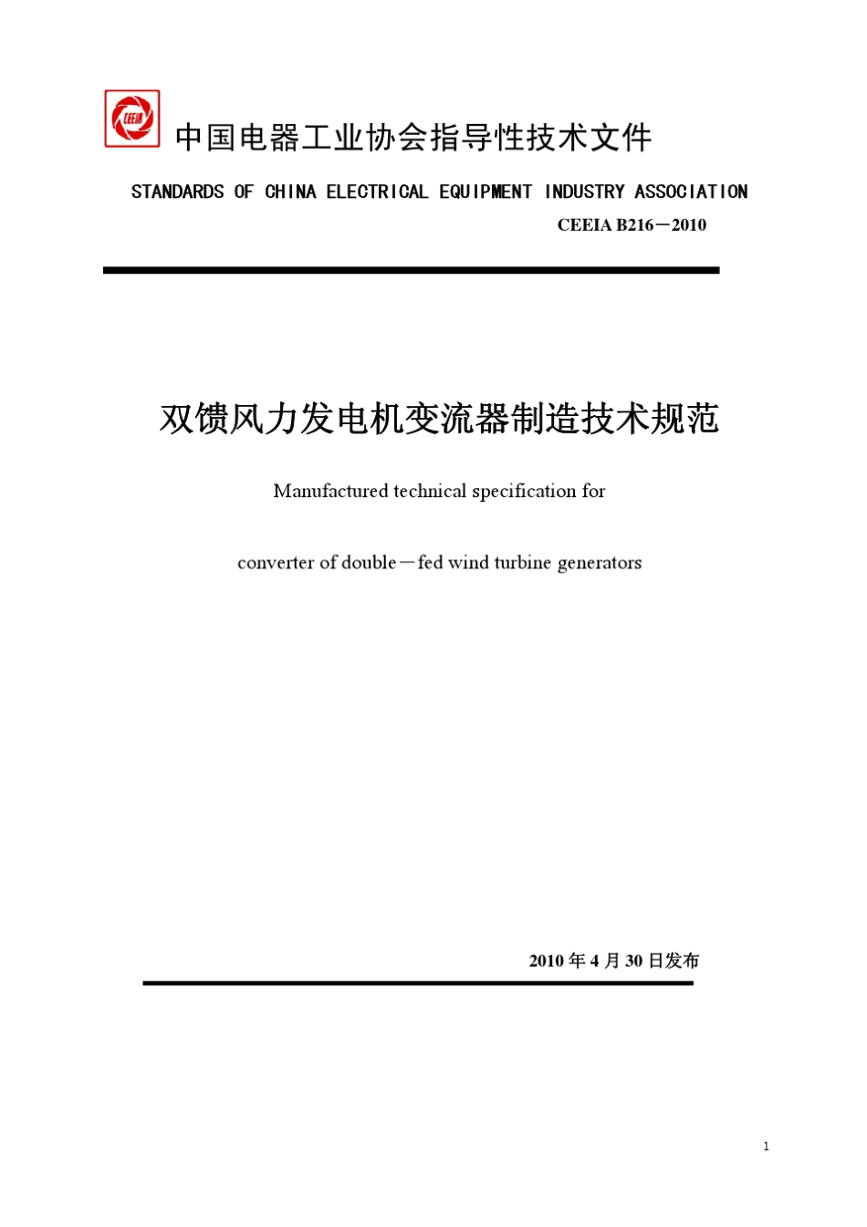 双馈风力发电机变流器制造技术规范(送审稿)_第1页