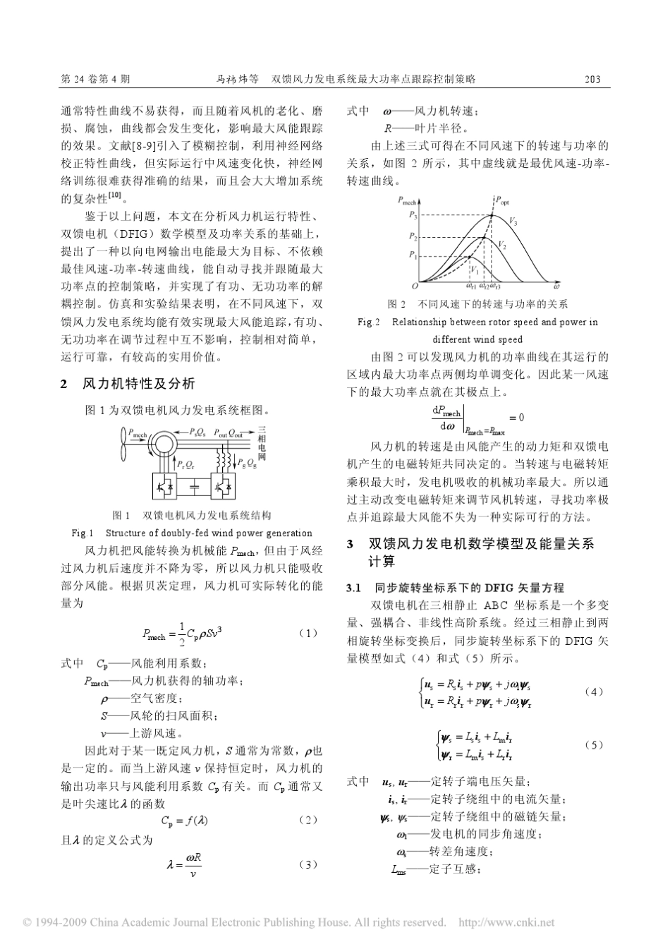 双馈风力发电系统最大功率点跟踪控制策略_第2页