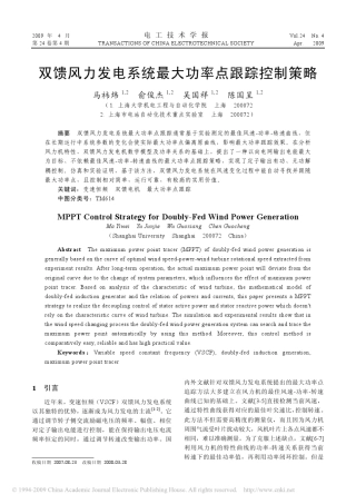 双馈风力发电系统最大功率点跟踪控制策略