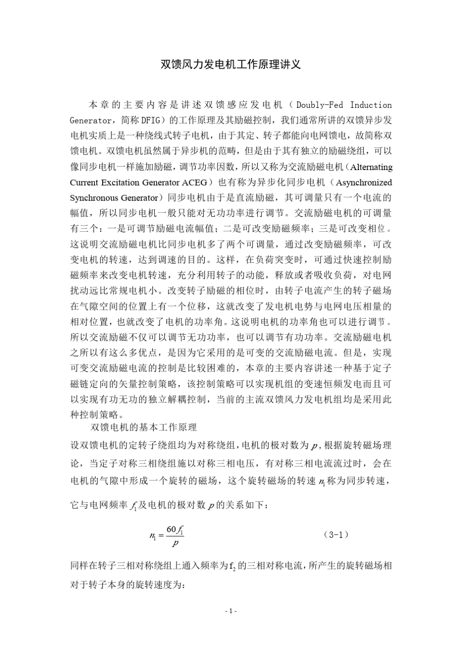 双馈风力发电机的工作原理_第1页