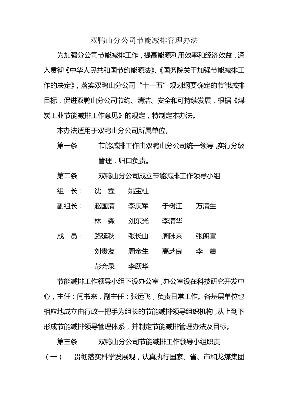 双鸭山分公司节能减排工作领导小组职责_第1页