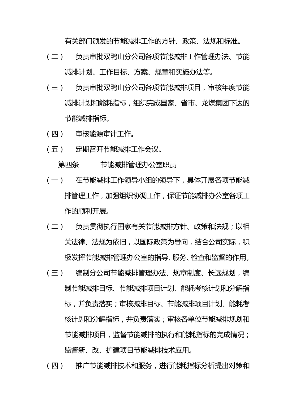 双鸭山分公司节能减排工作领导小组职责_第2页