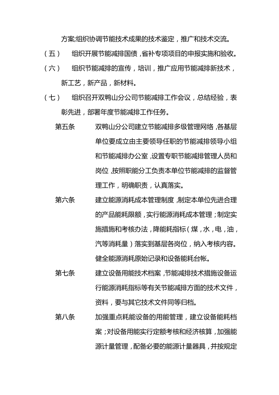 双鸭山分公司节能减排工作领导小组职责_第3页