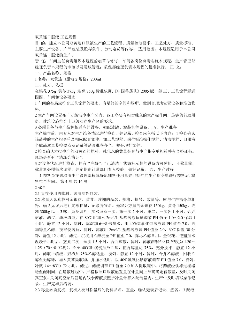 双黄连口服液工艺规程_第1页