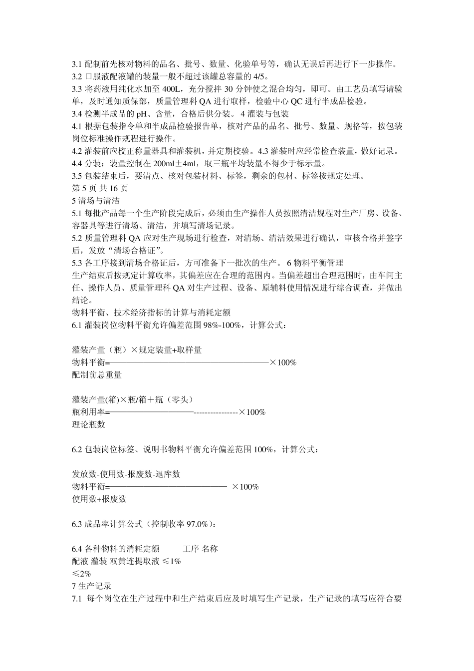 双黄连口服液工艺规程_第2页