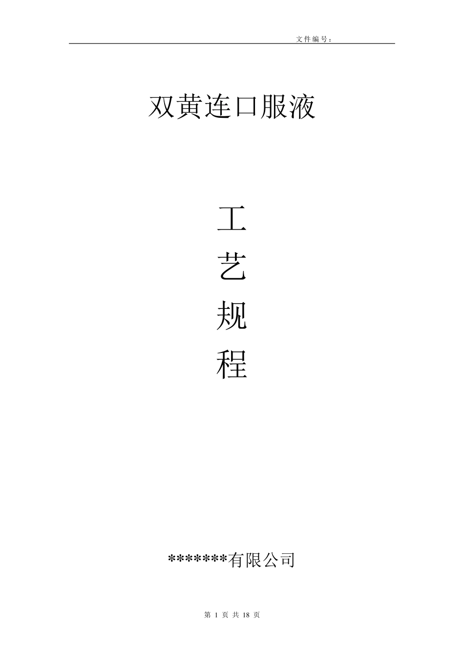 双黄连口服液生产工艺规程_第1页