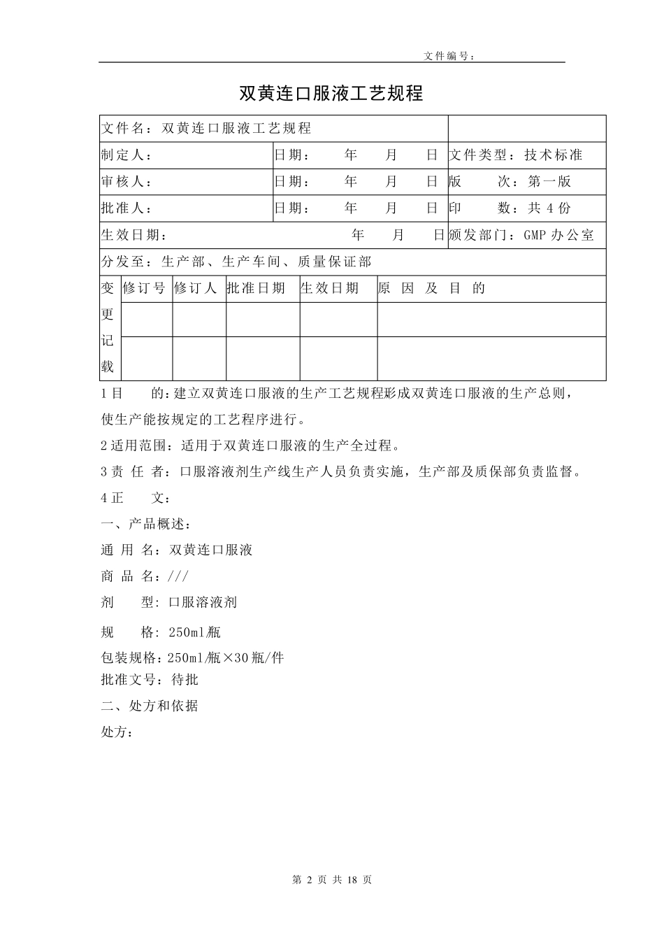 双黄连口服液生产工艺规程_第2页