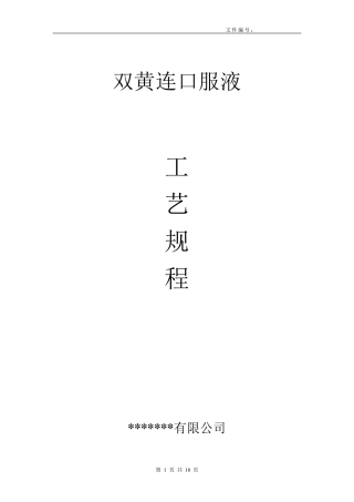 双黄连口服液生产工艺规程