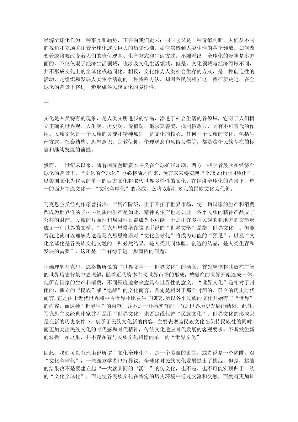 反“文化全球化”经济全球化背景下对文化多样性的思考_第1页