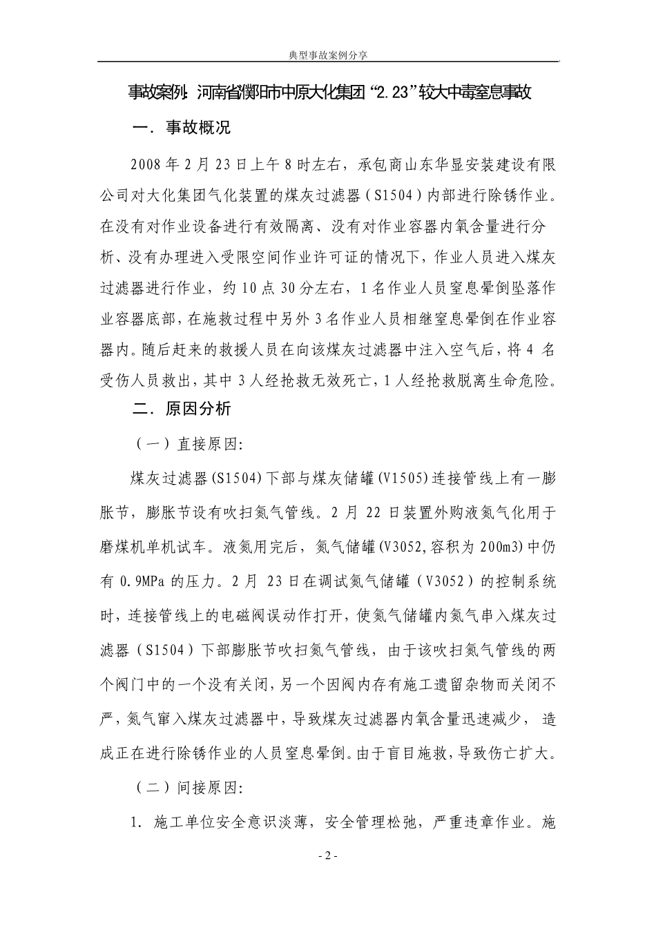 反“三违”事故案例分享受限空间作业_第2页