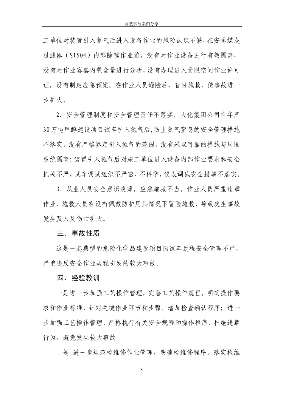 反“三违”事故案例分享受限空间作业_第3页