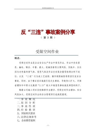 反“三违”事故案例分享受限空间作业