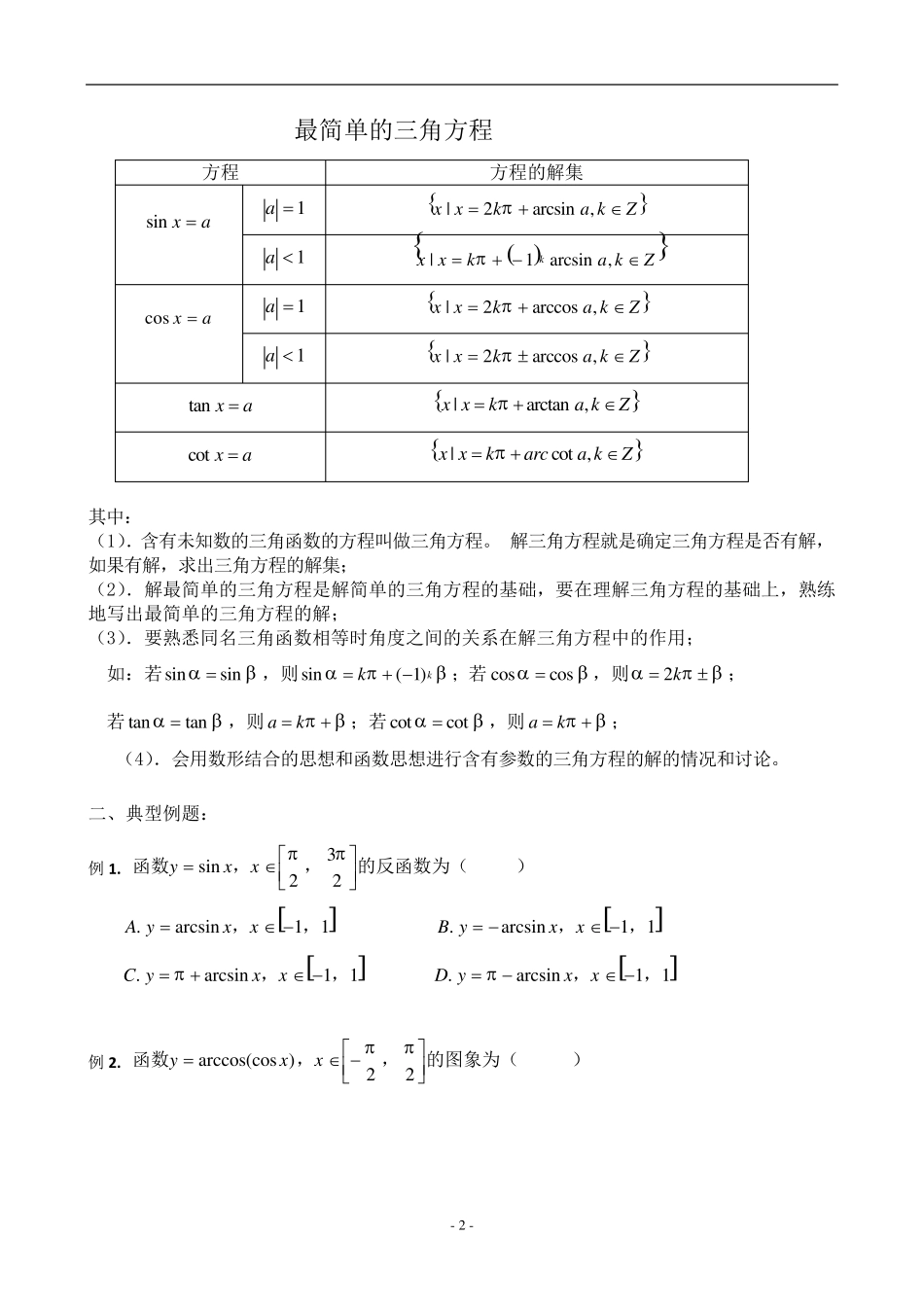 反三角函数与最简三角方程_第2页