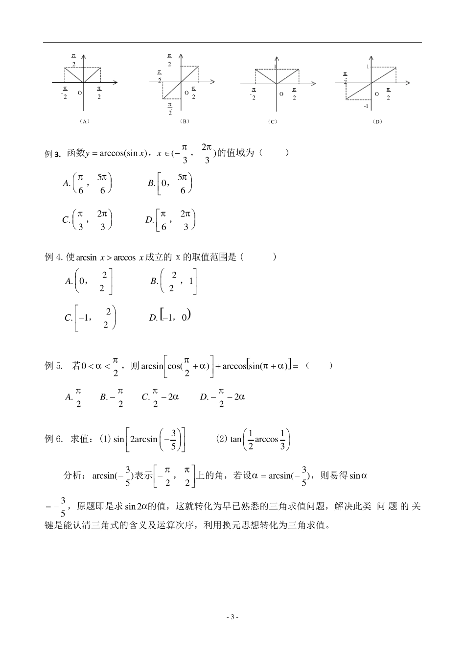 反三角函数与最简三角方程_第3页