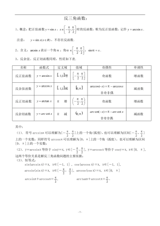 反三角函数与最简三角方程