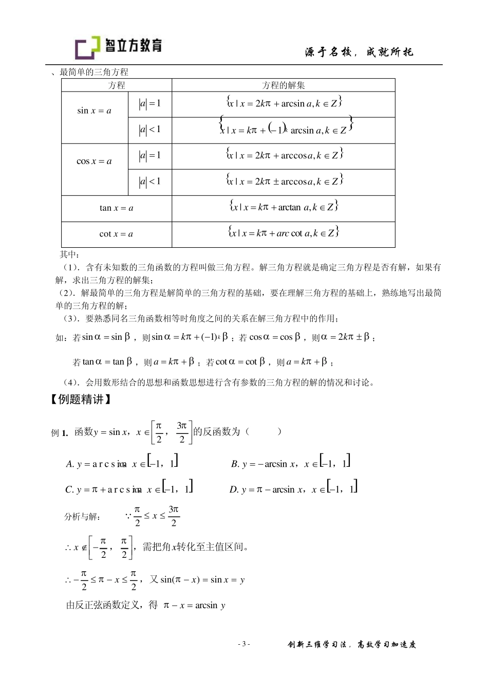 反三角函数与简单三角方程_第3页