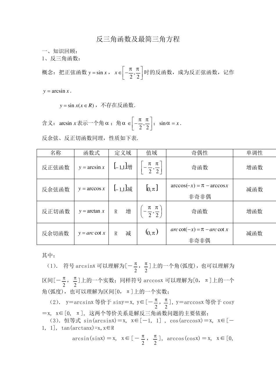 反三角函数及最简三角方程_第1页