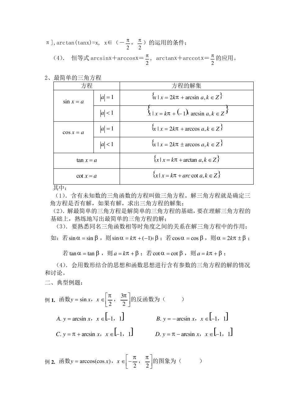 反三角函数及最简三角方程_第2页