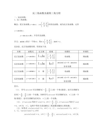 反三角函数及最简三角方程