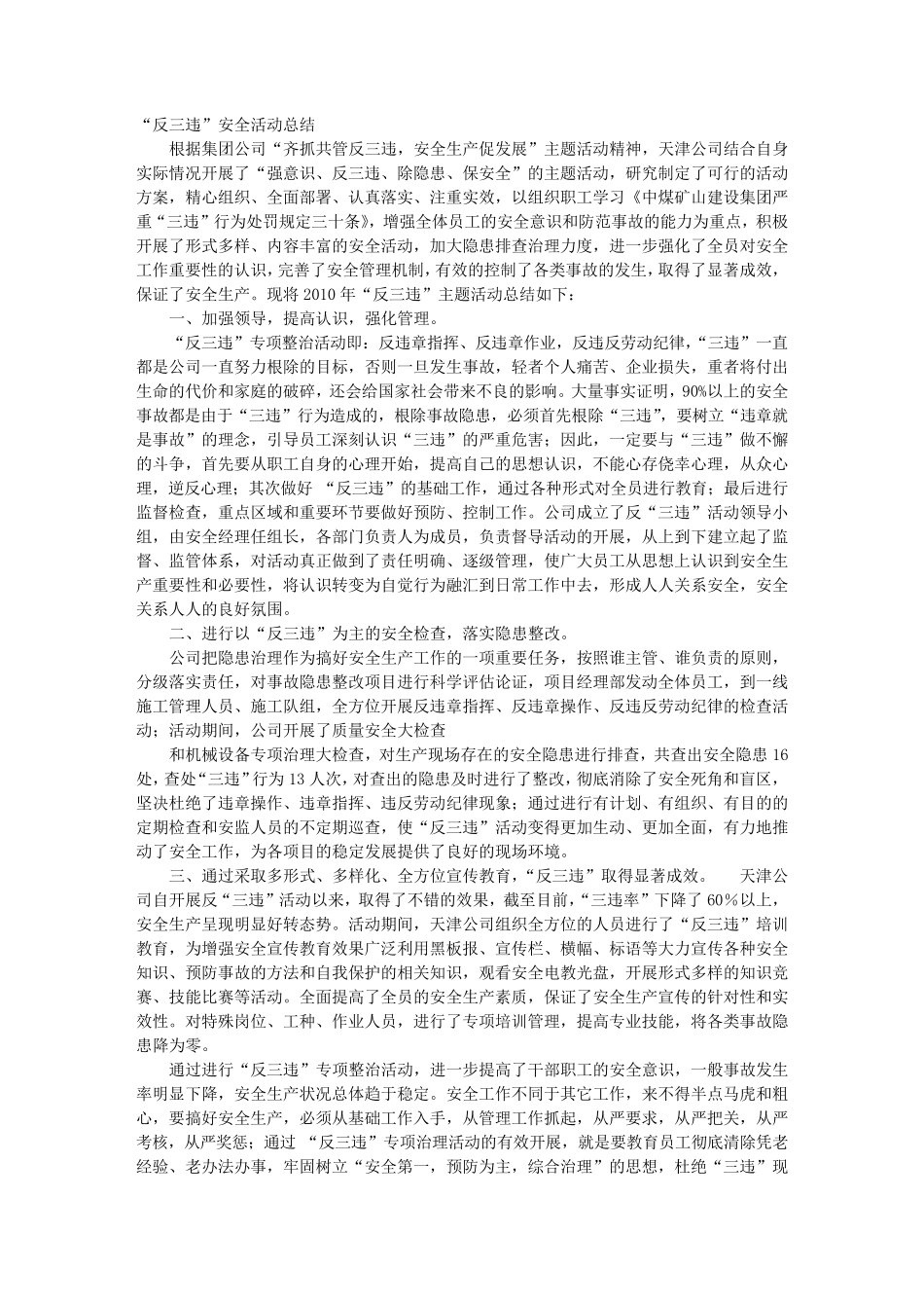 反三违安全工作总结_第1页