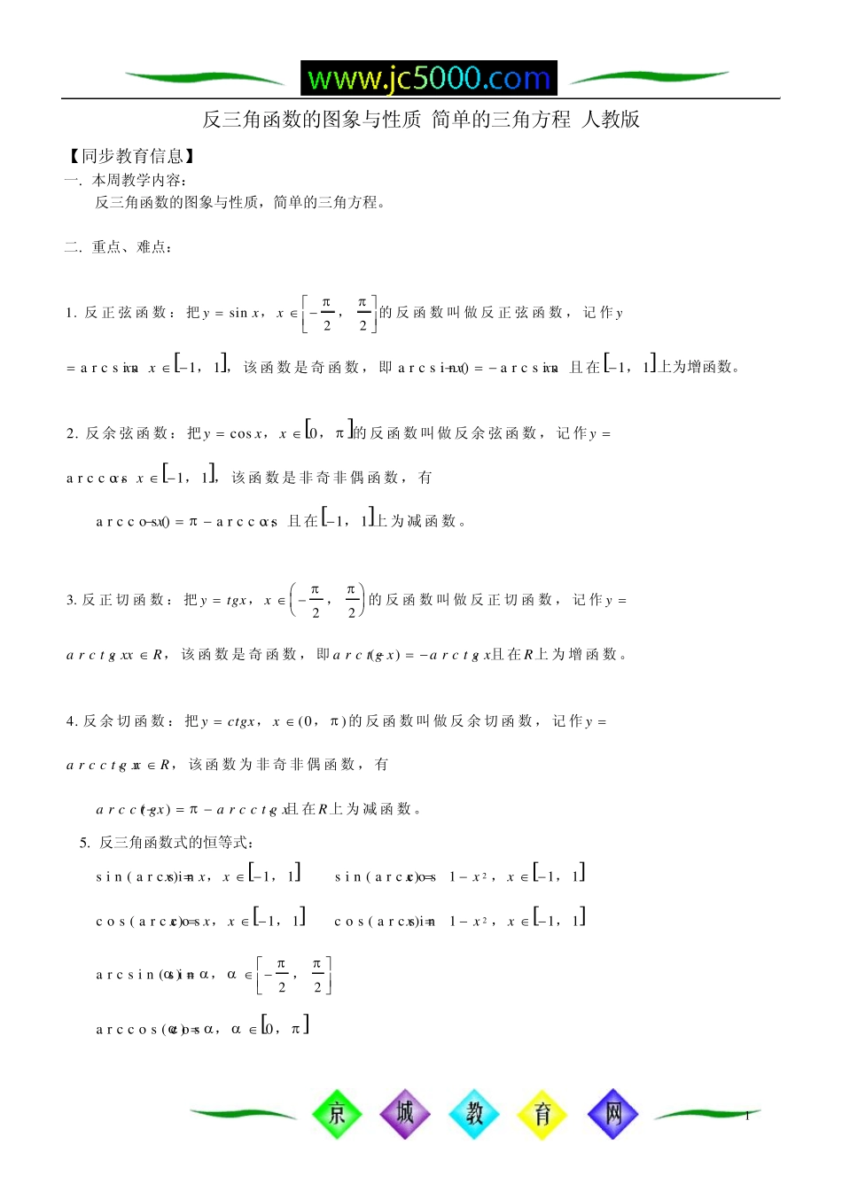 反三角函数的图象与性质简单的三角方程_第1页