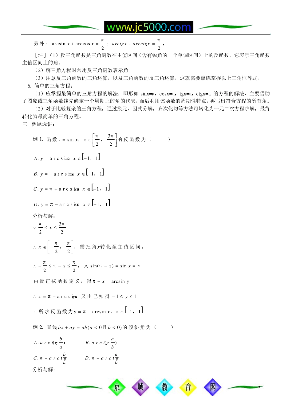 反三角函数的图象与性质简单的三角方程_第2页