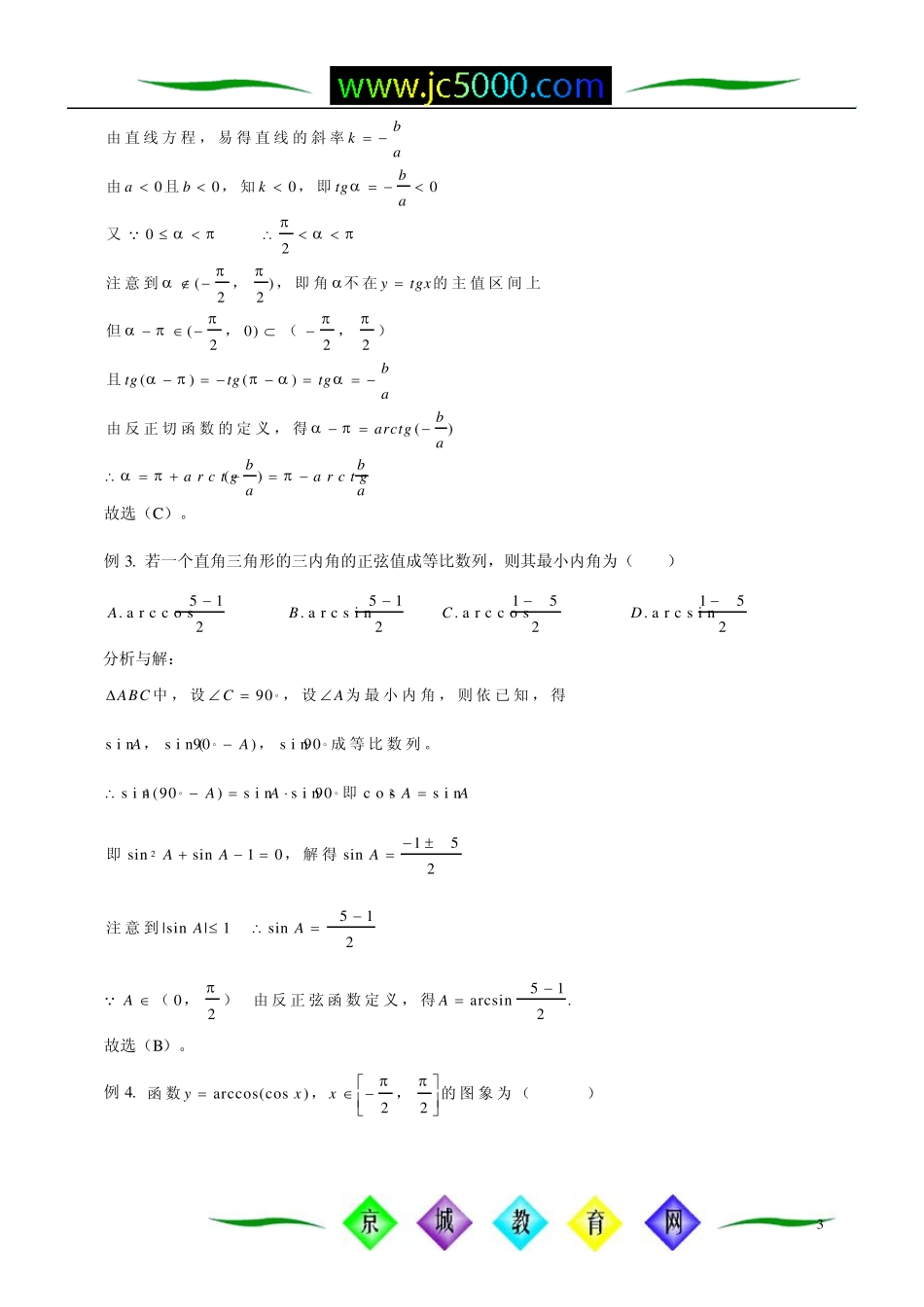 反三角函数的图象与性质简单的三角方程_第3页
