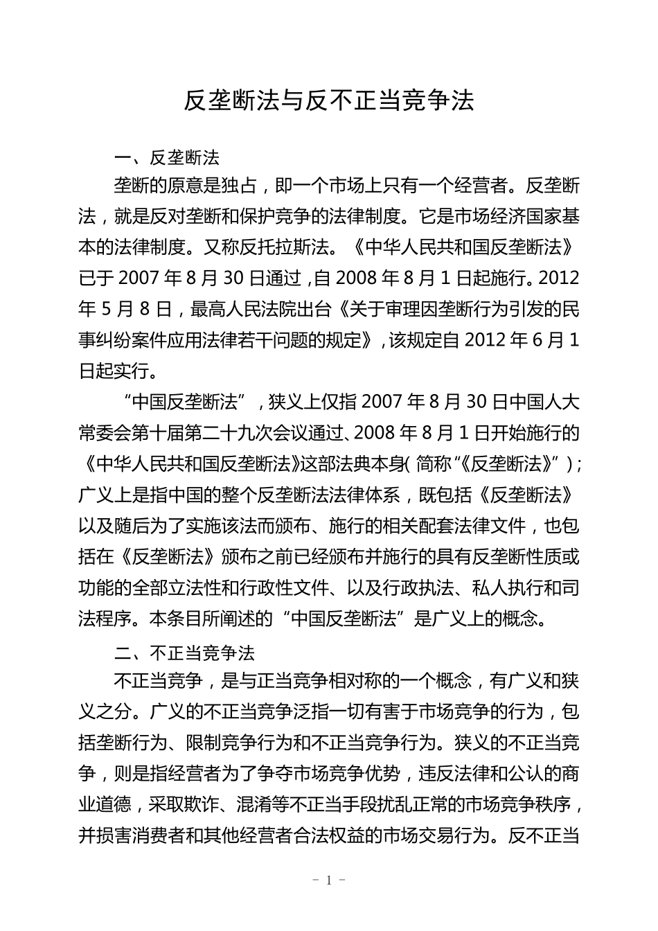 反不正当竞争法与反垄断法的联系与区别_第1页